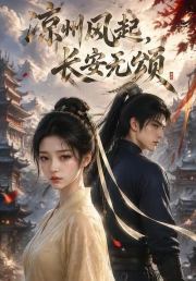 凉州风起，长安无颂