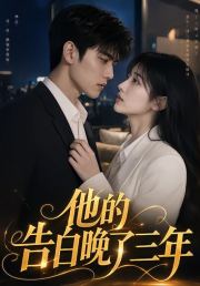 他的告白晚了三年