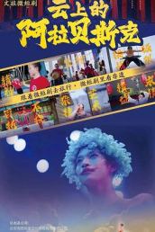 云上的阿拉贝斯克