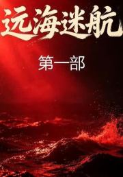 远海迷航第一部