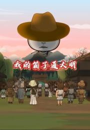 我的箱子通大明