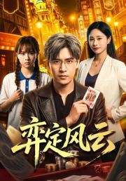 弈定风云