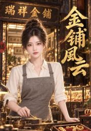 金铺风云