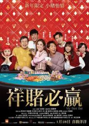 祥赌必赢粤语