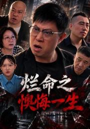 烂命之懊悔一生