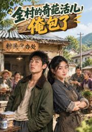 全村的奇葩活儿，俺包了